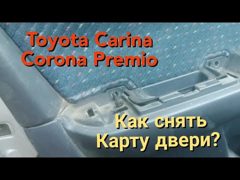 Как снять карту двери?Toyota Carina