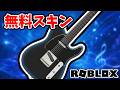 【無料スキン】ギターの前面用無料スキンをゲットする方法🎸ビリーアイリッシュのライブに参加しよう🎤♬【Roblox / ロブロックス】