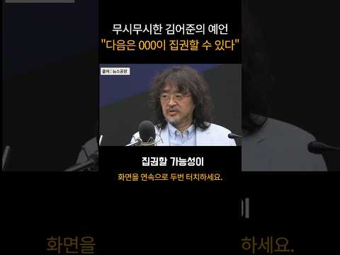 김어준의 총수의 충격적 분석, 조국 사태보다 지금이 더 위험한 이유