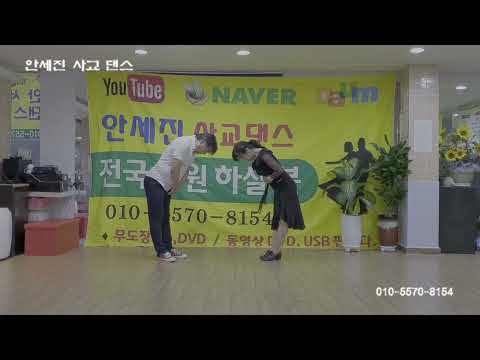 안세진 사교댄스 지루박 중딩 #지루박 #사교댄스 #<strong>카바레</strong> #콜라텍 #안세진댄스학원