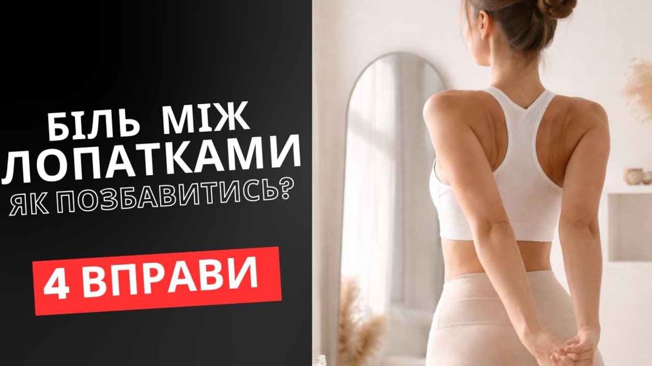 БІЛЬ МІЖ ЛОПАТКАМИ. 4 вправи як позбутися болю у грудному відділі