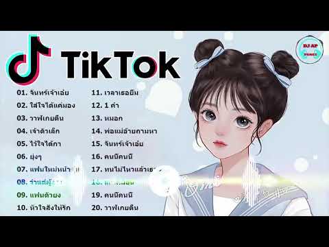 ใหม่ 🌹 เพลงใหม่TikTok 💕 เพลงฮิตในtiktok 🧨 รวมเพลงเพราะๆ เพลง 👉 โดย DJ AP REMIX