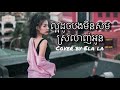 ល្អដូចបងមិនសមស្រលាញ់អូន​ cover by Ela la