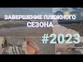 Поиск на пляже.Конец сезона.Вернул потеряшку.#2023🏊‍♂️☀️⛱ #Beach Hunter