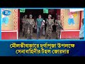 মৌলভীবাজারে দুর্গাপূজা উপলক্ষে সেনাবাহিনীর টহল জোরদার | Rtv News