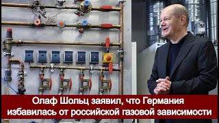 Олаф Шольц заявил, что Германия избавилась от российской газовой зависимости