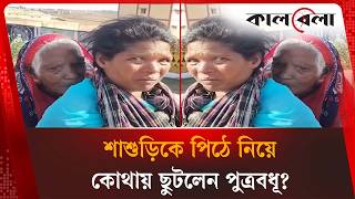শাশুড়িকে পিঠে নিয়ে কোথায় ছুটলেন পুত্রবধূ? | India | Pension Issue | Kalbela