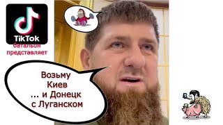 Кадыров снова собрался брать Киев 🐑🤣