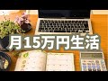 【月15万円生活】UR団地ひとり暮らし　　3月の家計簿