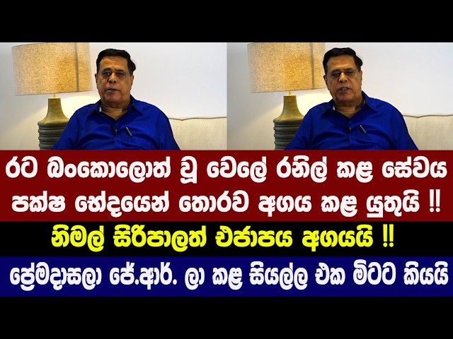 රට බංකොලොත් වූ වෙලේ රනිල් කළ සේවය පක්ෂ භේදයෙන් තොරව අගය කළ යුතුයි !!