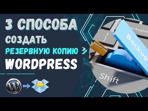 Резервная копия (beckup) сайта wordPress. 3 простых способа