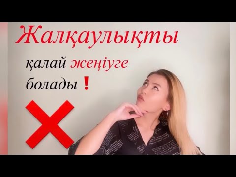 Бейне: Рухани жұмыс - бұл да жұмыс! Психикалық жалқаулық-өзін-өзі дамытуға кедергі