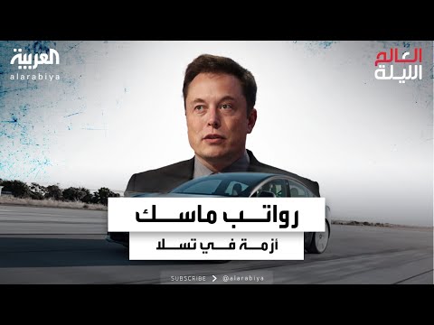 هل تعتبر رواتب إيلون ماسك في تسلا مبالغ فيها أم استحقاق مستحق