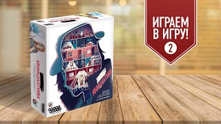 ИНИЦИАТИВА #2: Полное прохождение настольной игры (4-6 главы)