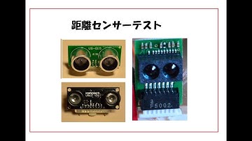 GP2Y0E03  SHARP　赤外線センサー  物体検出　ロボット製作