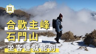 【#登山練習 03 】合歡主峰、石門山 │ 坐客運就能到比奇萊南華還容易的高CP值百岳