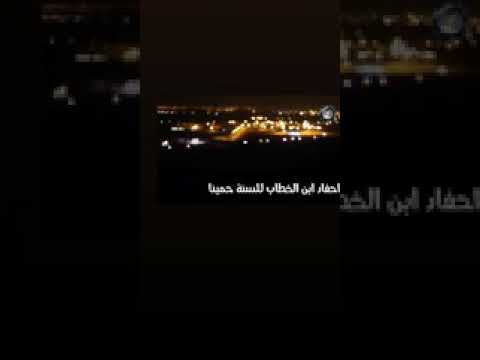 أحفاد ابن خطاب للس نه حمينا