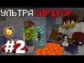 УльтраХардкор Minecraft - #2 | Шахта, Алмазы и ещё Шахта! - 1 СЕЗОН Майнкрафт УХК