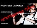 Загадочное исчезновение в Ватикане: Эмануэла Орланди