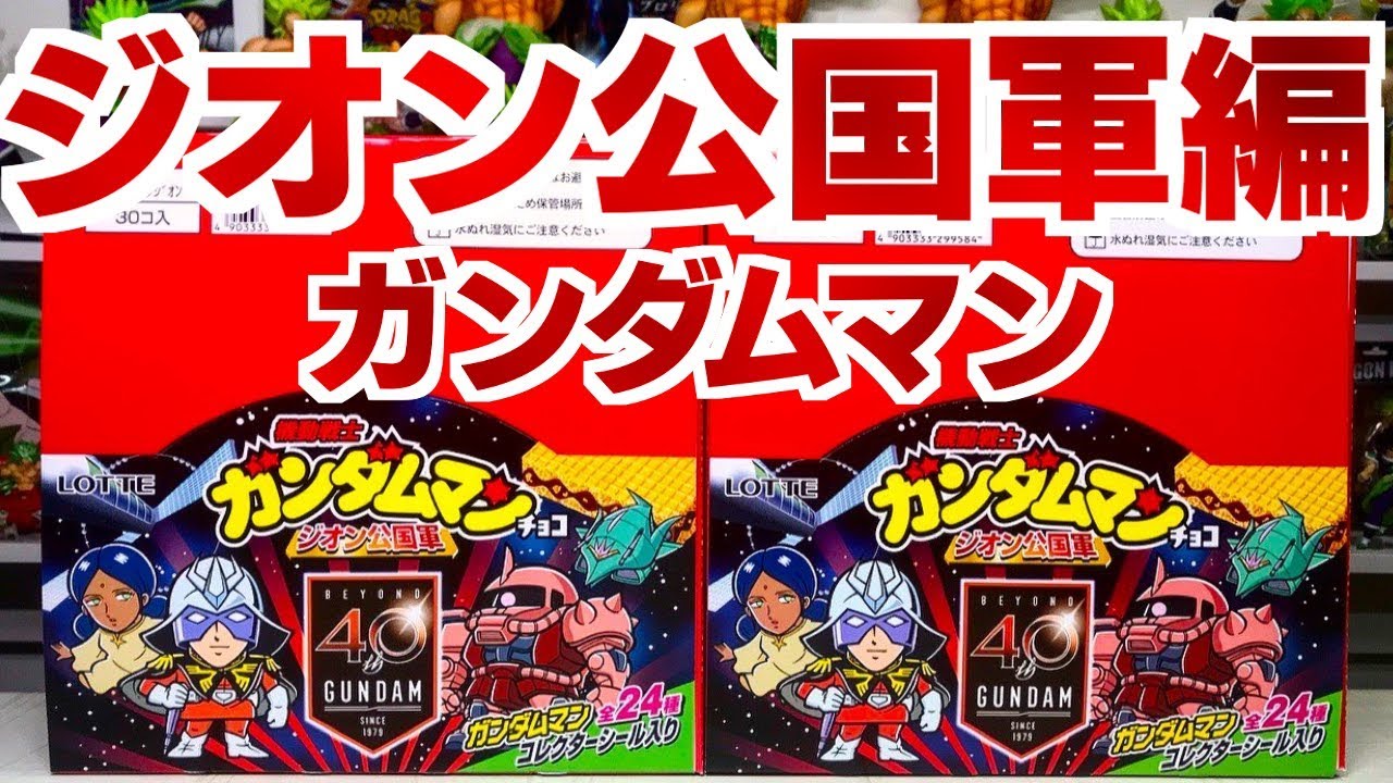 シャアザクライスト!?機動戦士 ガンダムマンチョコ ジオン公国軍 2箱開封レビュー