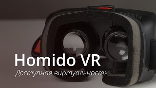Homido VR — доступная виртуальность