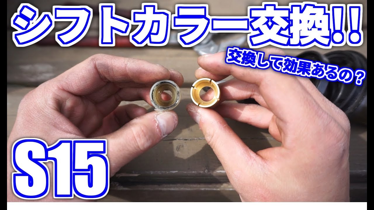 S15　シフトカラー交換！本当に効果あるの？