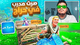 صرت مدرب فورت نايت في موقع حراج 👨🏻‍🏫 ( خليته لاعب محترف 😂🔥 ) Fortnite !!