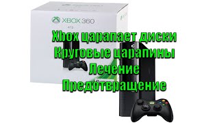 XBOX 360 царапает диски / круговые царапины / лечение