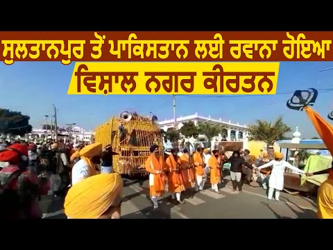 Sultanpur से Kartarpur Sahib pakistan के लिए रवाना हुआ विशाल नगर कीर्तन