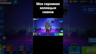 моя скромная коллекция скинов