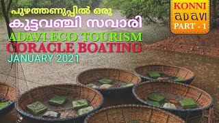 Adavi Eco Tourism Konni | Kuttavanchi Savari | Coracle Boating| Pathanamthitta | Kerala