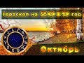 Гороскоп на Октябрь 2019 года для всех Знаков Зодиака