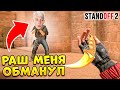 МЕНЯ ОБМАНУЛ РАШ В STANDOFF 2 - ТРОЛЛИНГ!