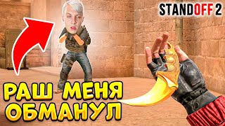 МЕНЯ ОБМАНУЛ РАШ В STANDOFF 2 - ТРОЛЛИНГ!