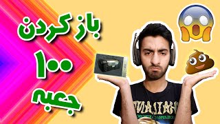 باز کردن 100 جعبه پابجی موبایل پارت 2 | Openin 100 Crate In PUBG Mobile