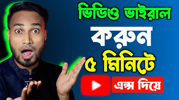 যেভাবে SEO করে ভিডিও ভাইরাল করলাম ১ দিনে | How to SEO Youtube Video Bangla Tutorial for beginners |