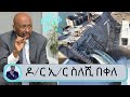 ዶ/ር ኢ/ር ስለሺ በቀለ በአባይ ግድብ ዙሪያ ስለ ኢትዮጵያ አቋም ከተናገሩት ….Dr  seleshi bekele| Seifu on EBS