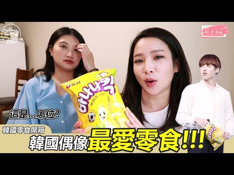 【韓國零食開箱】6月 Hi Snack│韓國也有義美小泡芙?吃得出大腸麵線味的韓國泡麵?