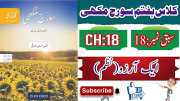 Oxford Urdu book soraj mhuki class 7th chapter no 18 Aik Arzoo | عک ارزو