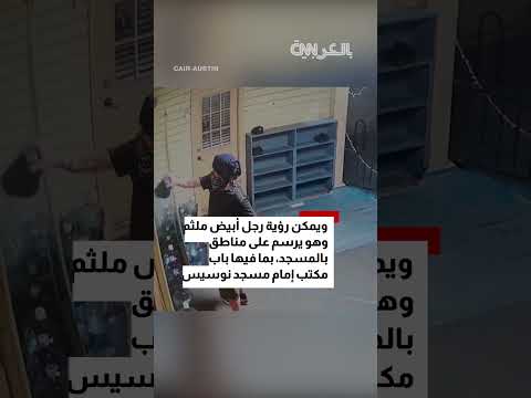 رسم نجمة داود... لقطات من كاميرات مراقبة ترصد رجلاً ملثماً يعتدي على مساجد في أوستن