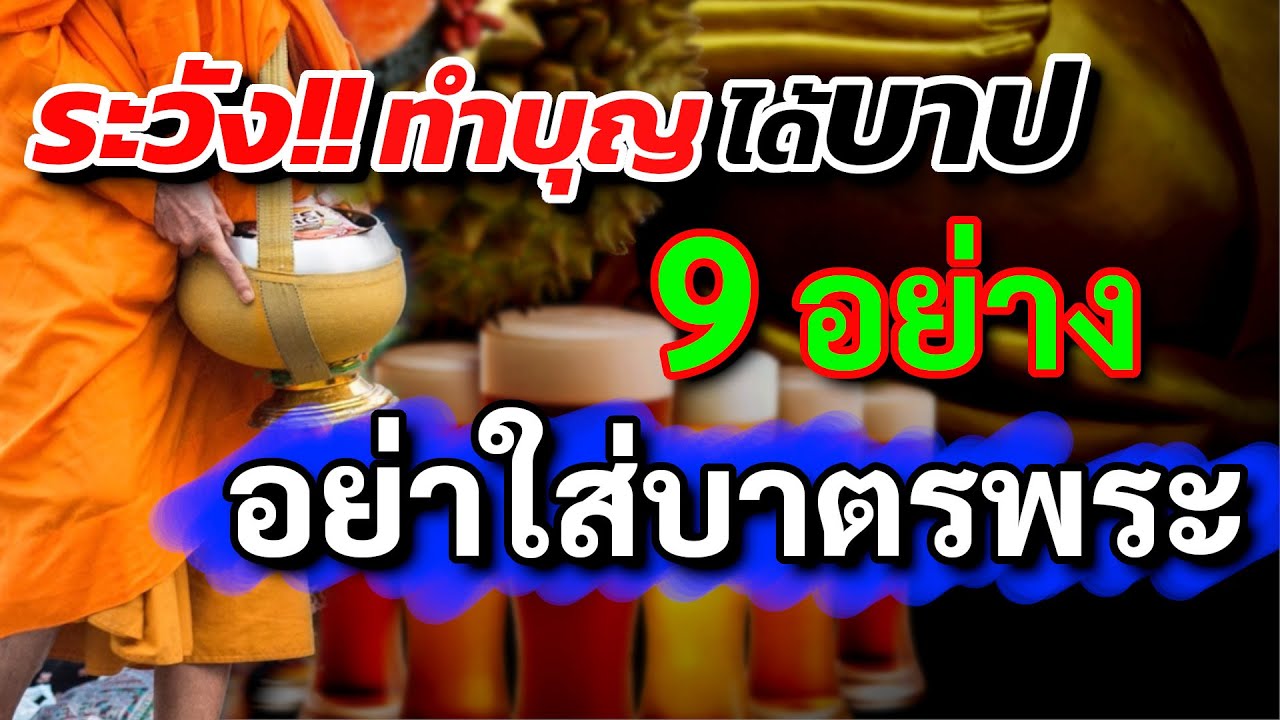 9 อาหาร สิ่งของ ห้ามเด็ดขาด ไม่ควร ใส่บาตร พระสงฆ์ ไม่ควรถวายพระ ทำบุญ แต่ได้ บาป อาจทำให้พระอาบัติ