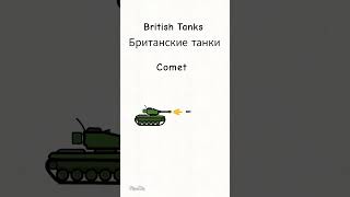 Британские танки #wotblitz #tanksblitz #shorts