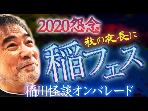 【超絶怒涛の特別編1】稲川淳二が噺す98分超えの怪談オンパレード!今宵も我が家でミステリーナイト2020怪演【ノンストップ怪談】本家&元祖【睡眠用】【作業用】【安眠用】撲滅【違法アップロード】【合掌】