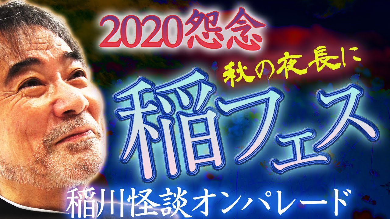 超絶怒涛の特別編 ノンストップ98分超 稲川淳二の本当にあった怖い話 実存した心霊スポット 怪奇現象のオンパレード 今宵も我が家でミステリーナイト怪演 ミステリーナイト ノーカット怪談 Youtube