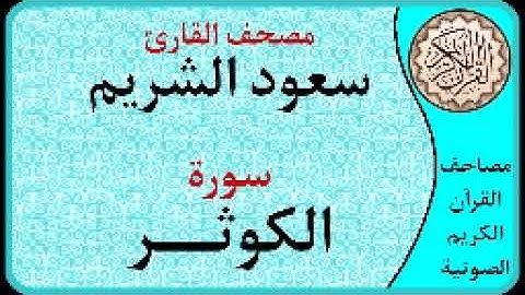 سورة الكوثر ا بصوت القارئ سعود الشريم ا 108