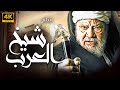 الفيلم التاريخي النادر شيخ العرب بطولة يحيى الفخراني 