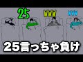 【寝ながら】25を言っちゃダメゲーム