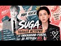 SUGA (МИН ЮНГИ) — ПОЛНАЯ ИСТОРИЯ: ОТ UNDERGROUND-РЭПЕРА ДО ЛЕГЕНДЫ BTS