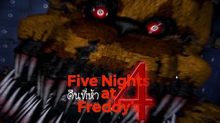 คืน "ห้า" ถูกไล่ล่า กับฝันร้ายขั้นสุด : Five Nights at Freddy's 4 คืนที่ 5