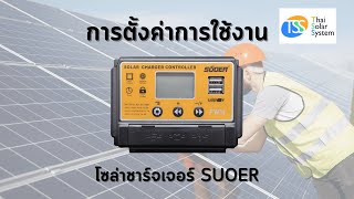 การตั้งค่าการใช้งาน โซล่าชาร์จเจอร์ SUOER